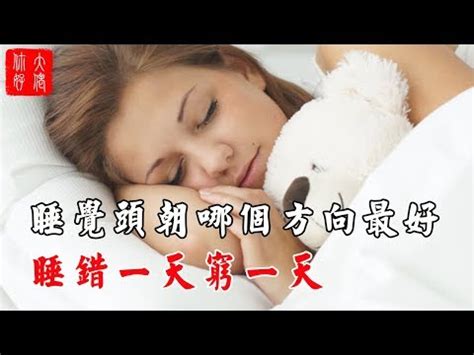 睡覺的方位|風水大師揭秘最佳睡眠方位